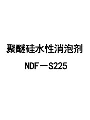 聚醚硅水性消泡劑NDF－S225