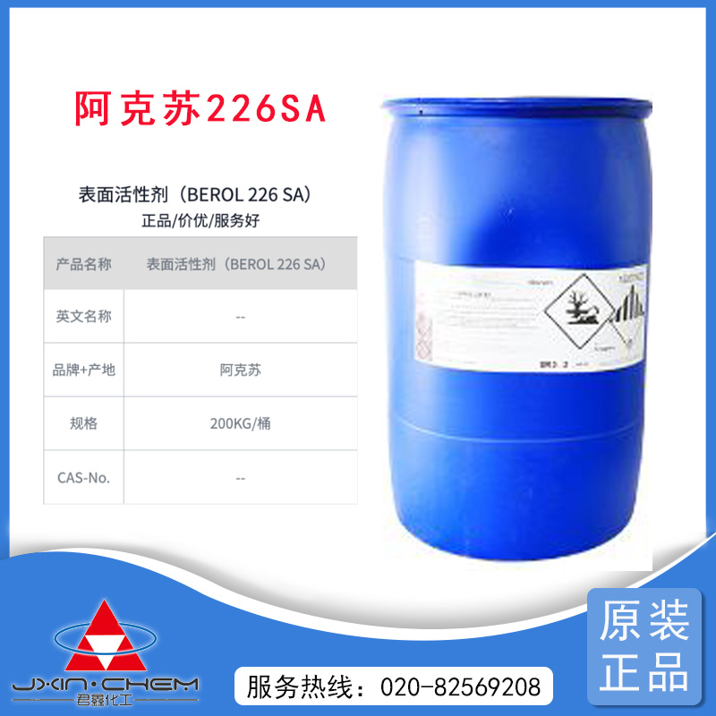 AkzoNobel 阿克蘇·諾貝爾 Berol 226 SA高效除油表面活性劑