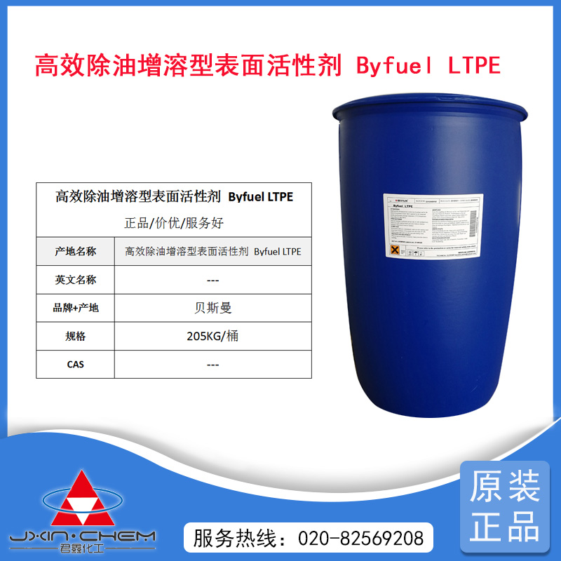 貝斯曼原裝 高效除油增溶型表面活性劑：Byfuel LTPE