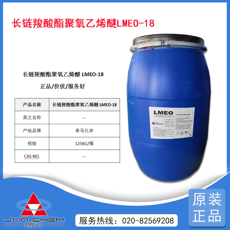 環保可降解優質乳化劑 長鏈羧酸酯聚氧乙烯LMEO-18