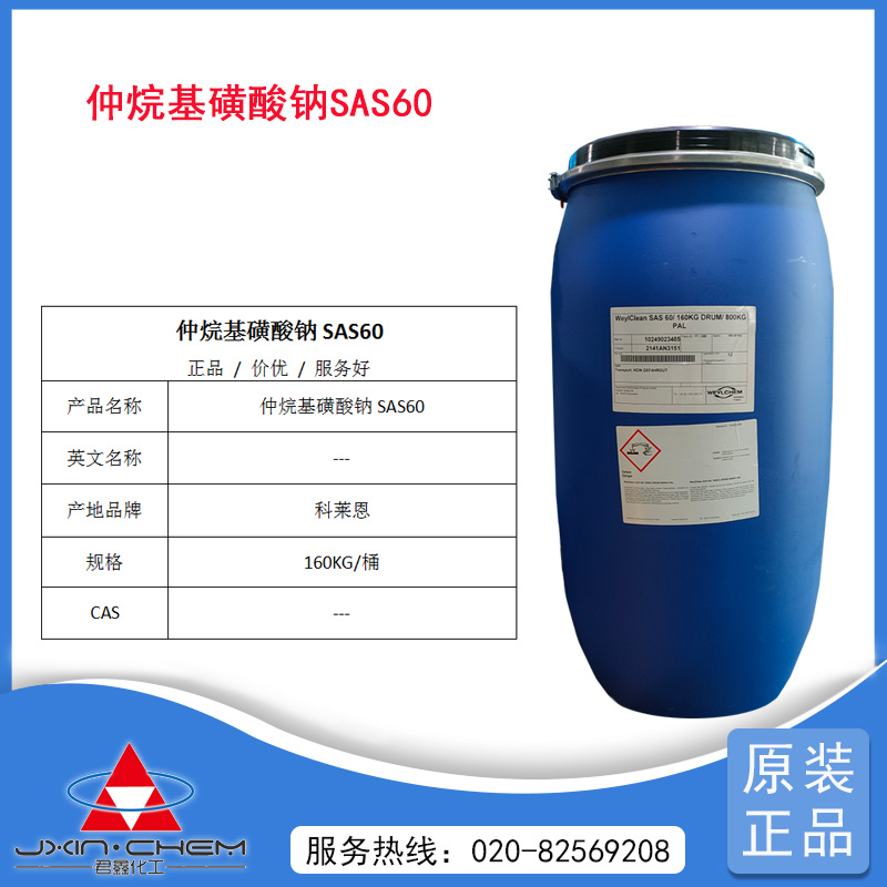仲烷基磺酸鈉SAS60