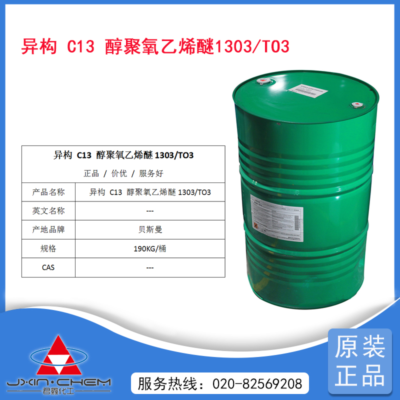 異構(gòu)十三碳醇聚氧乙烯醚1303