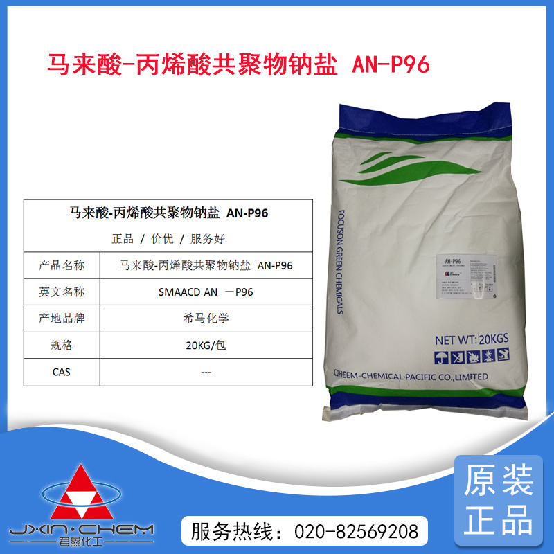 馬來酸-丙烯酸共聚物鈉鹽 AN-P96