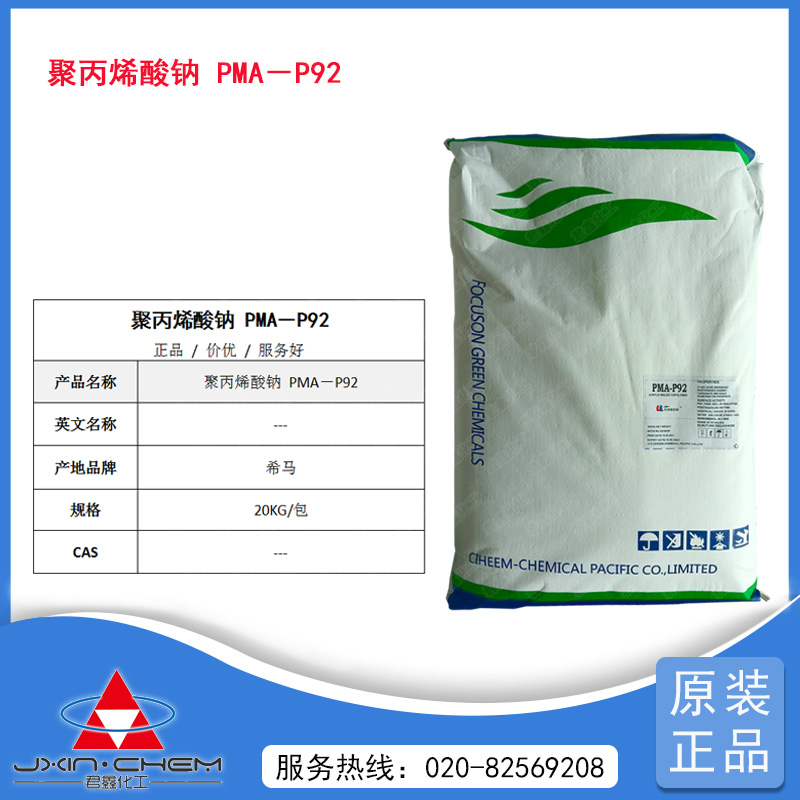 聚丙烯鈉酸鈉 PMA －92