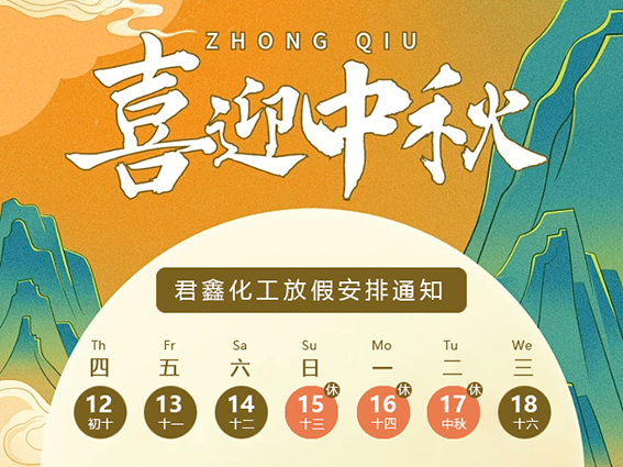 【放假通知】月明，燈輝，共團圓，君鑫祝君中秋快樂！