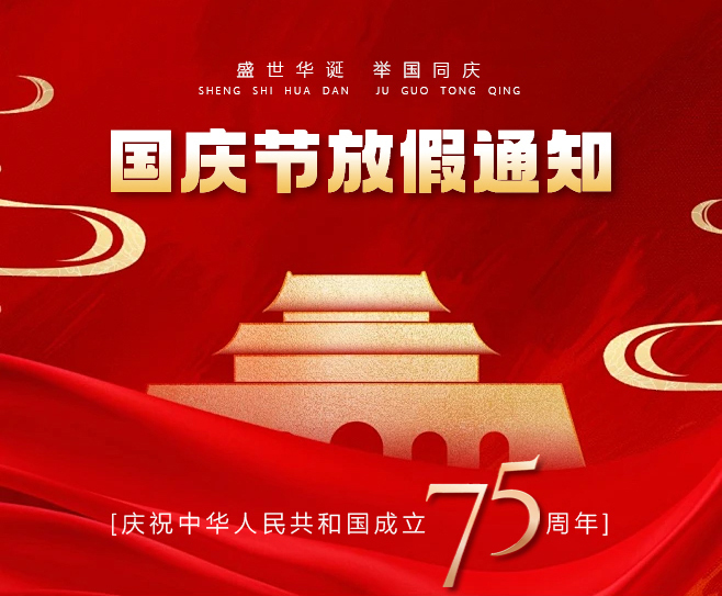 【放假通知】九州同慶華誕，君鑫祝您國慶快樂！