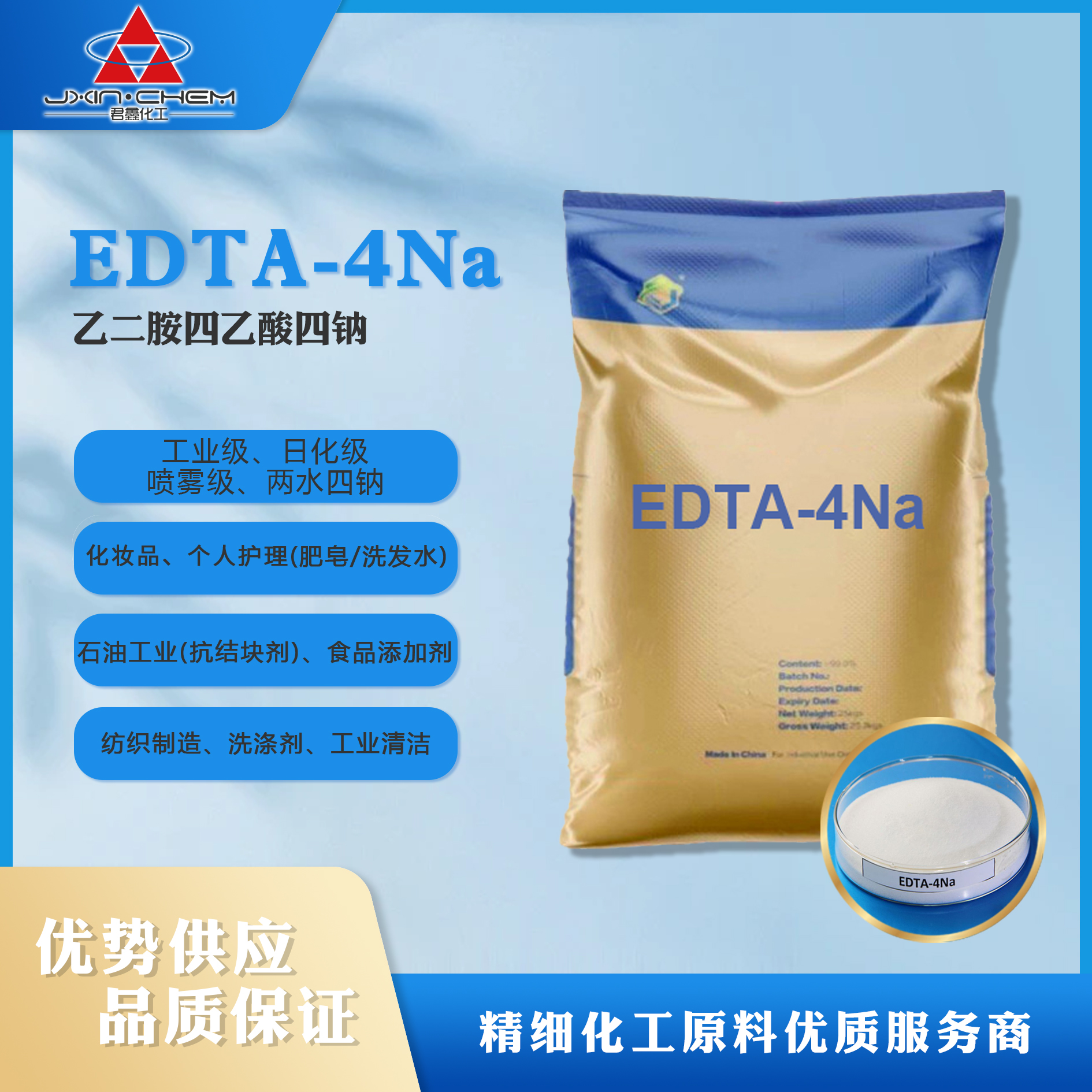 乙二胺四乙酸四鈉 EDTA-4Na