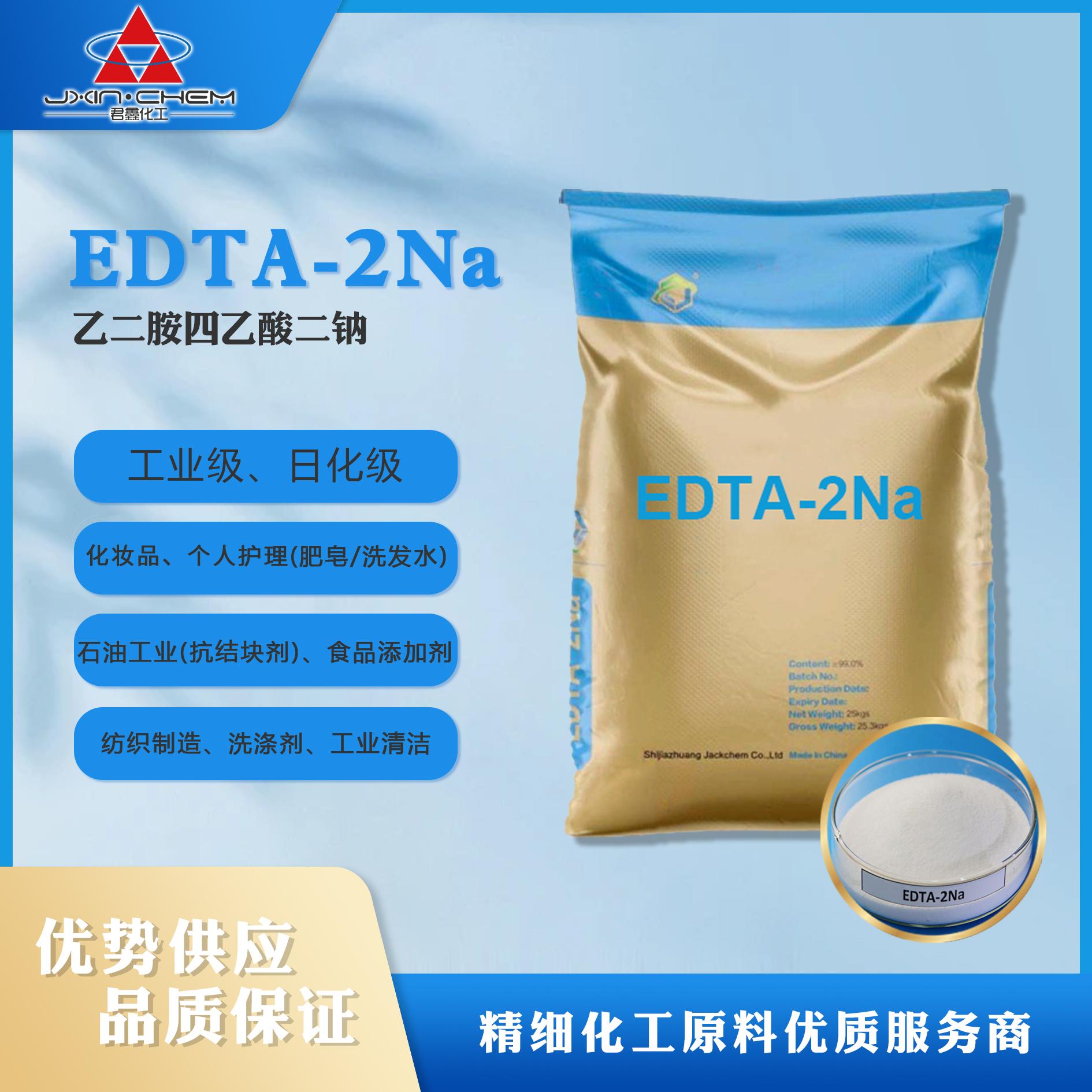 乙二胺四乙酸二鈉 EDTA-2Na