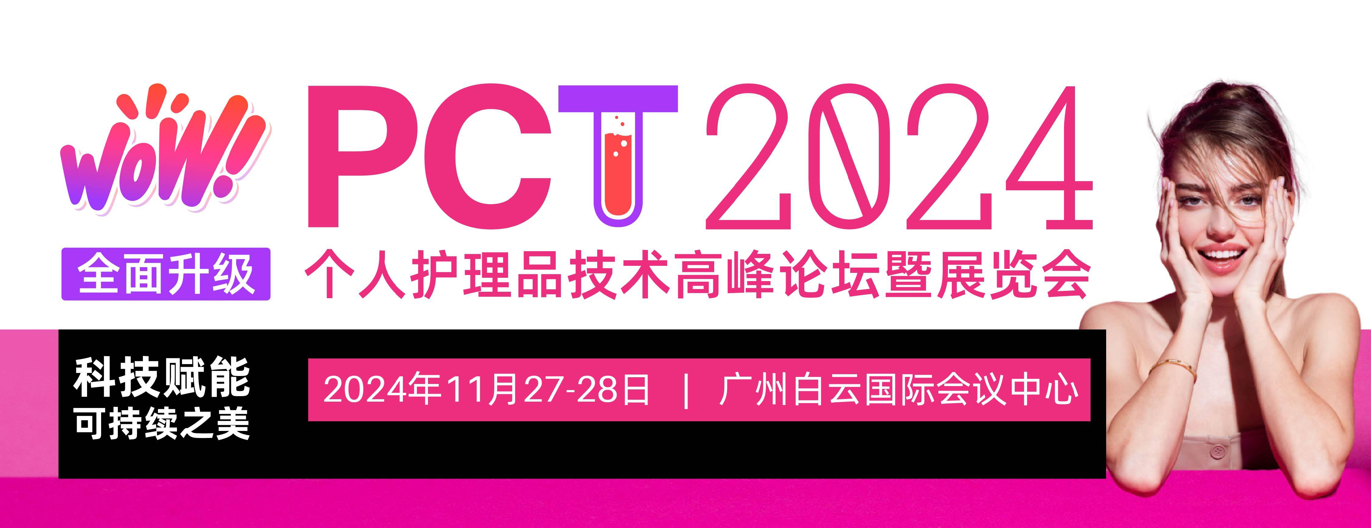 君鑫化工與您相約羊城，我們PCT2024個護展見！