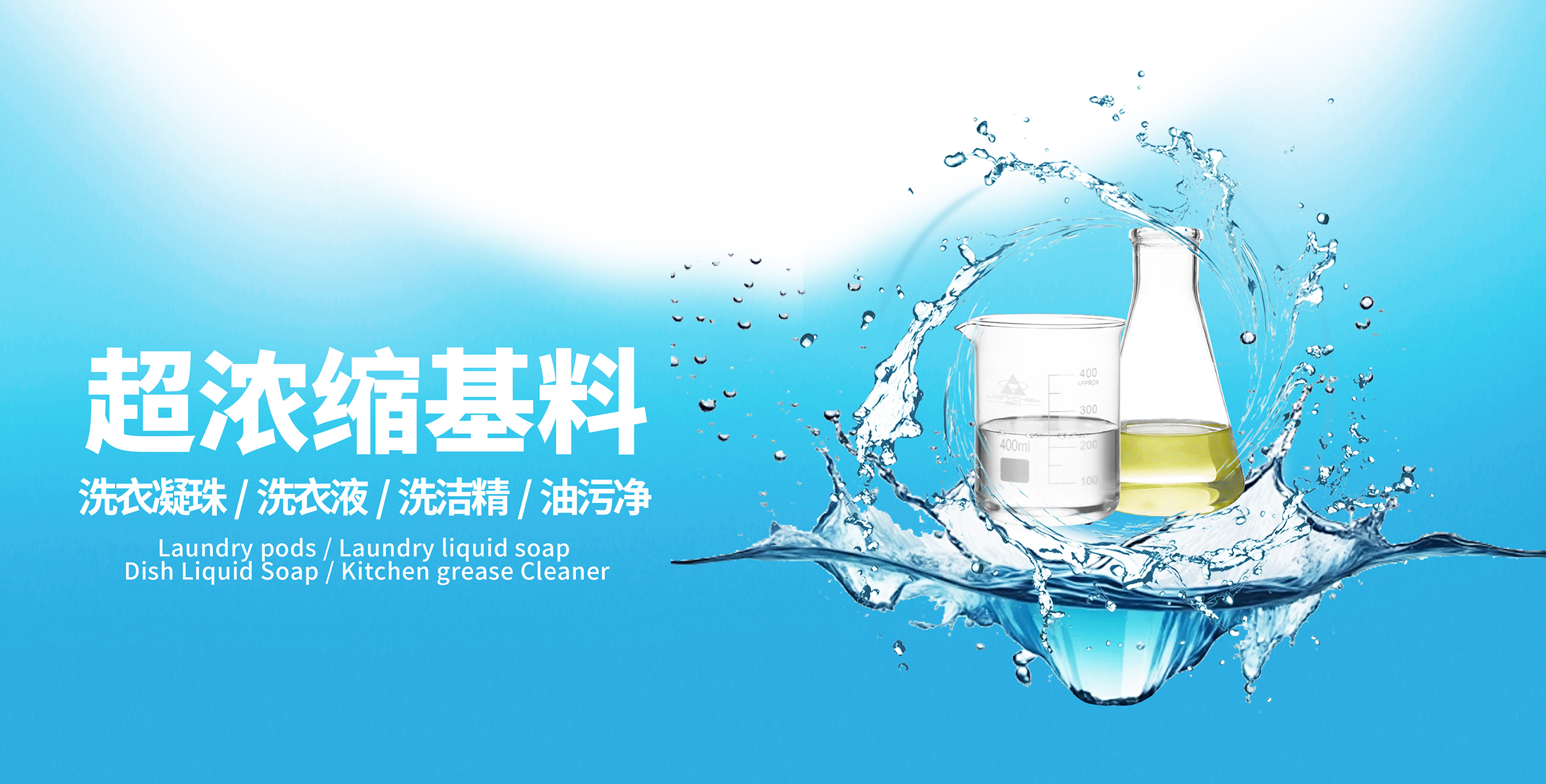 超濃縮基料：洗滌界的“性能猛獸”，清潔力直接開掛！